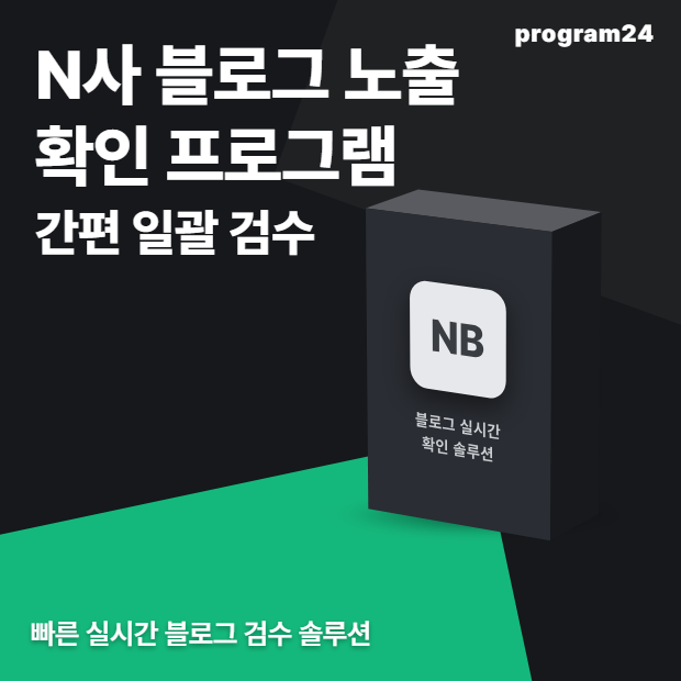 N사 블로그 노출 확인 프로그램
